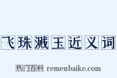 飞珠溅玉近义词是什么意思的图片